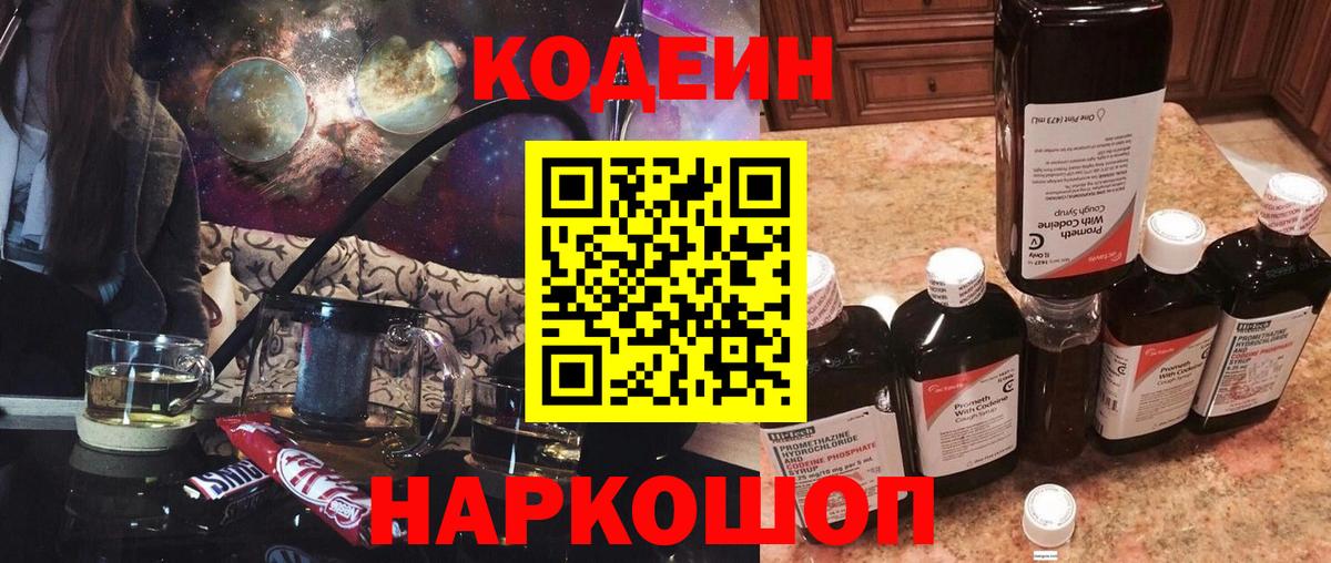 Кодеиновый сироп Lean напиток Lean (лин)  Вход с VPN  Кодеин Purple Drank  Шатура 
