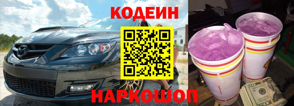 Кодеиновый сироп Lean Purple Drank Шатура